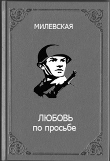 Слушать онлайн аудиокниги Любовь по просьбе Аудиокнига Любовь по просьбе