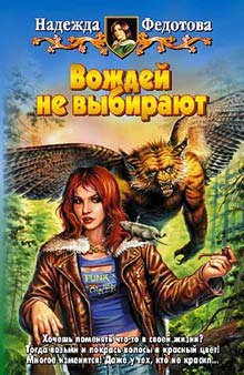 Слушать онлайн аудиокниги Вождей не выбирают Аудиокнига Вождей не выбирают
