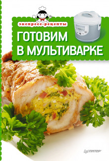 Слушать онлайн аудиокниги Экспресс-рецепты. Готовим в мультиварке Аудиокнига Экспресс-рецепты. Готовим в мультиварке