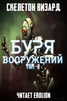 Аудиокнига Буря Вооружений. Том 8