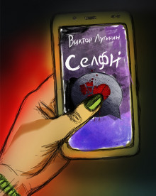 Слушать онлайн аудиокниги Селфи Аудиокнига Селфи