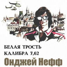 Аудиокнига Белая трость калибра 7,62