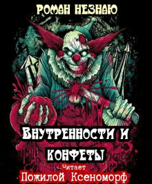 Слушать онлайн аудиокниги Внутренности и конфеты Аудиокнига Внутренности и конфеты