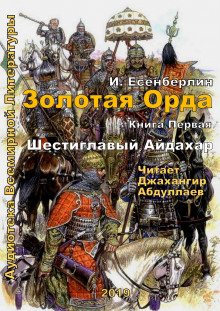 Слушать онлайн аудиокниги Шестиглавый Айдахар Аудиокнига Шестиглавый Айдахар