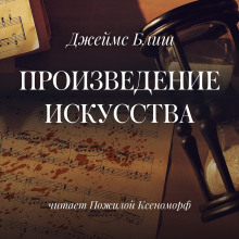 слушать аудиокнигу Произведение искусства Аудиокнига Произведение искусства