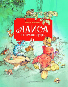 Слушать онлайн аудиокниги Алиса в стране чудес Аудиокнига Алиса в стране чудес