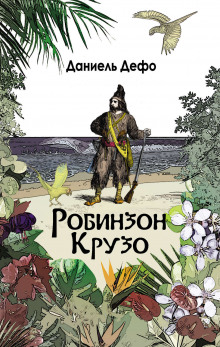 Слушать онлайн аудиокниги Робинзон Крузо Аудиокнига Робинзон Крузо