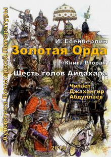 Слушать онлайн аудиокниги Шесть голов Айдахара Аудиокнига Шесть голов Айдахара