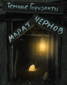 Слушать онлайн аудиокниги Тёмные горизонты Аудиокнига Тёмные горизонты