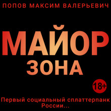 Слушать онлайн аудиокниги Майор. Зона Аудиокнига Майор. Зона