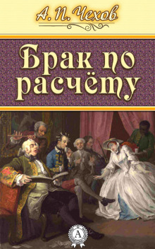 Слушать онлайн аудиокниги Брак по расчёту: (Роман в 2-х частях) Аудиокнига Брак по расчёту: (Роман в 2-х частях)