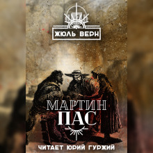 Слушать онлайн аудиокниги Мартин Пас Аудиокнига Мартин Пас