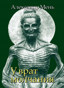 Слушать онлайн аудиокниги У врат молчания Аудиокнига У врат молчания