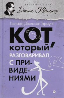 Слушать онлайн аудиокниги Кот, который разговаривал с привидениями Аудиокнига Кот, который разговаривал с привидениями