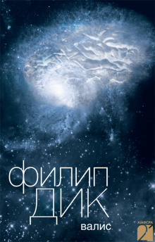 Аудиокнига Валис