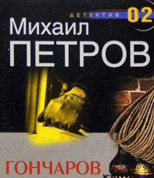 Слушать онлайн аудиокниги Гончарову наносят удар Аудиокнига Гончарову наносят удар
