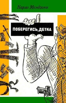 Слушать онлайн аудиокниги Поберегись, детка! Аудиокнига Поберегись, детка!