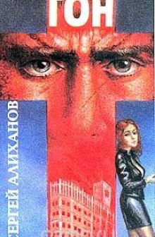 Слушать онлайн аудиокниги Гон Аудиокнига Гон
