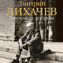 слушать аудиокнигу Письма о добром Аудиокнига Письма о добром