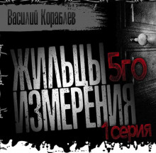 Аудиокнига Жильцы пятого измерения