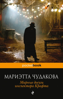 Слушать онлайн аудиокниги Мирные досуги инспектора Крафта Аудиокнига Мирные досуги инспектора Крафта