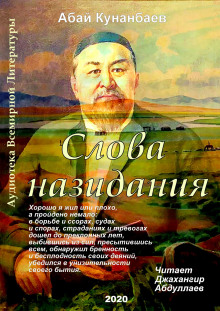 Аудиокнига Слова назидания