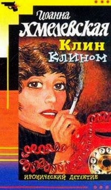 Слушать онлайн аудиокниги Клин клином Аудиокнига Клин клином
