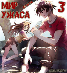Слушать онлайн аудиокниги Мир ужаса 3 Аудиокнига Мир ужаса 3