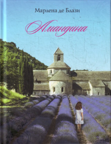 Аудиокнига Амандина