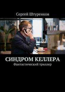 Слушать онлайн аудиокниги Синдром Келлера Аудиокнига Синдром Келлера