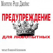 Аудиокнига Предупреждение для любопытых
