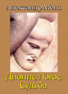 Слушать онлайн аудиокниги Дионис. Логос. Судьба Аудиокнига Дионис. Логос. Судьба