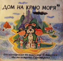 Аудиокнига Дом на краю моря
