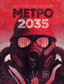 Аудиокнига Метро 2035