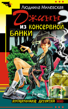 Аудиокнига Джинн из консервной банки