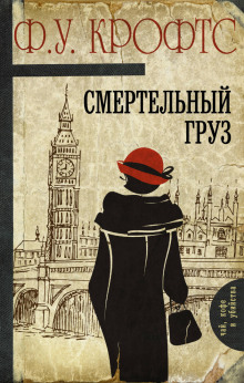 Аудиокнига Смертельный груз