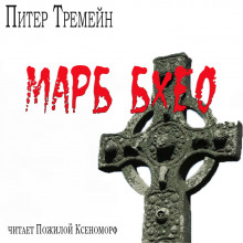 Слушать онлайн аудиокниги Марб бхео Аудиокнига Марб бхео