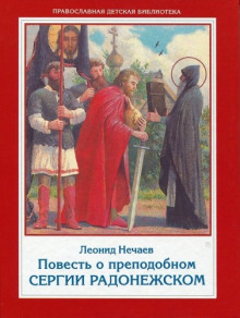Слушать онлайн аудиокниги Повесть о преподобном Сергии Радонежском Аудиокнига Повесть о преподобном Сергии Радонежском