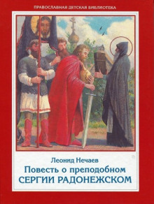 Аудиокнига Повесть о преподобном Сергии Радонежском