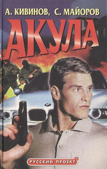 Слушать онлайн аудиокниги Акула Аудиокнига Акула