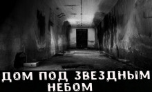 Слушать онлайн аудиокниги Дом под звёздным небом Аудиокнига Дом под звёздным небом