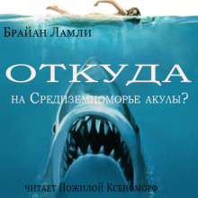 Аудиокнига Откуда на Средиземноморье акулы?