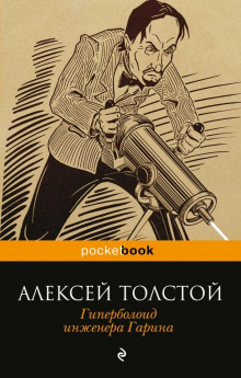 Слушать онлайн аудиокниги Гиперболоид инженера Гарина Аудиокнига Гиперболоид инженера Гарина