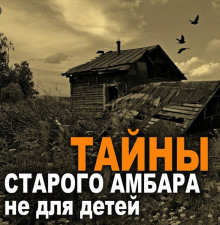 Слушать онлайн аудиокниги Амбарник Аудиокнига Амбарник