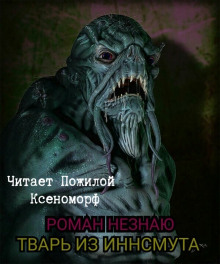 Слушать онлайн аудиокниги Тварь из Иннсмута Аудиокнига Тварь из Иннсмута