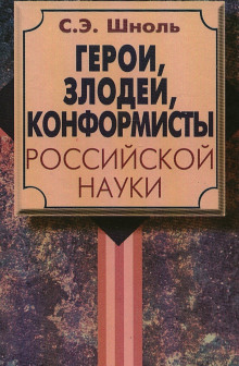 Слушать онлайн аудиокниги Герои и злодеи российской науки Аудиокнига Герои и злодеи российской науки