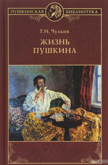 Слушать онлайн аудиокниги Жизнь Пушкина Аудиокнига Жизнь Пушкина