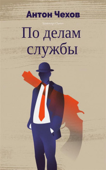 Слушать онлайн аудиокниги По делам службы Аудиокнига По делам службы