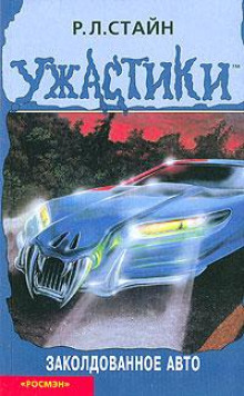 Слушать онлайн аудиокниги Заколдованное авто Аудиокнига Заколдованное авто