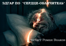 Слушать онлайн аудиокниги Сердце-обличитель Аудиокнига Сердце-обличитель